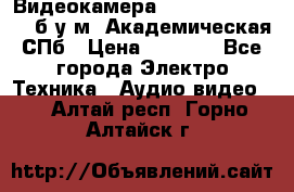 Видеокамера panasonic sdr-h80 б/у м. Академическая СПб › Цена ­ 3 000 - Все города Электро-Техника » Аудио-видео   . Алтай респ.,Горно-Алтайск г.